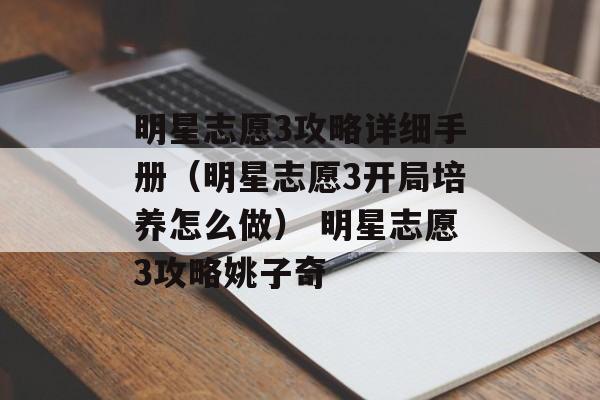 明星志愿3攻略详细手册（明星志愿3开局培养怎么做） 明星志愿3攻略姚子奇