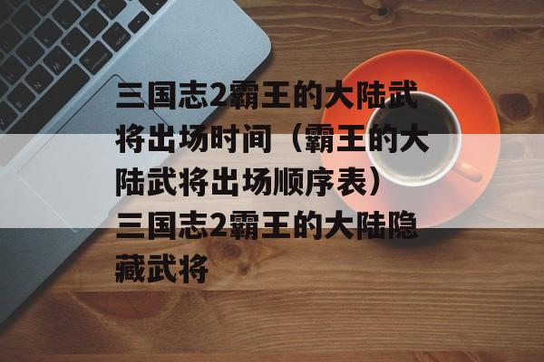 三国志2霸王的大陆武将出场时间（霸王的大陆武将出场顺序表） 三国志2霸王的大陆隐藏武将