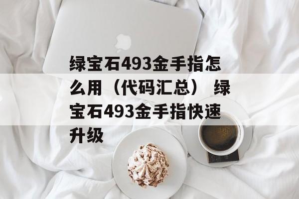 绿宝石493金手指怎么用（代码汇总） 绿宝石493金手指快速升级