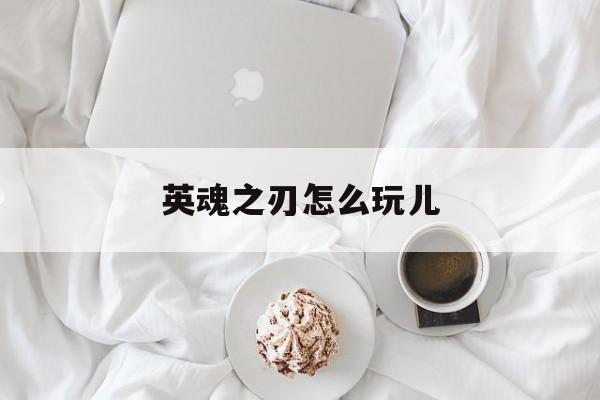 英魂之刃怎么玩儿