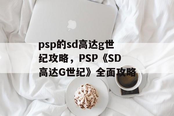 psp的sd高达g世纪攻略，PSP《SD高达G世纪》全面攻略