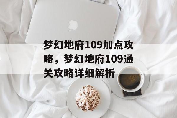 梦幻地府109加点攻略，梦幻地府109通关攻略详细解析