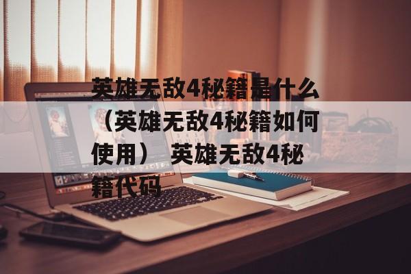 英雄无敌4秘籍是什么（英雄无敌4秘籍如何使用） 英雄无敌4秘籍代码
