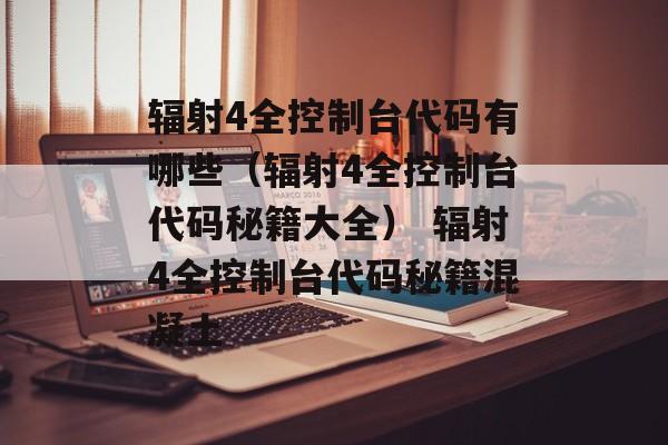 辐射4全控制台代码有哪些（辐射4全控制台代码秘籍大全） 辐射4全控制台代码秘籍混凝土
