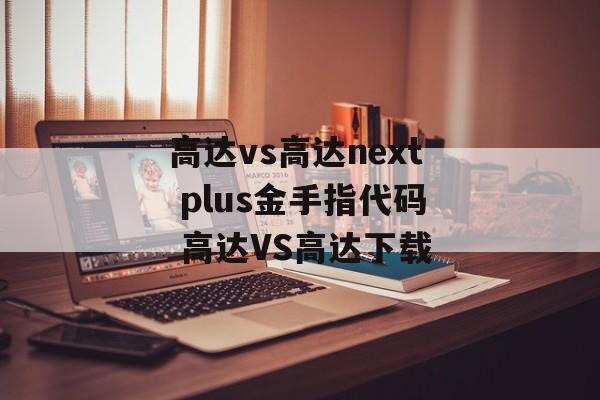 高达vs高达next plus金手指代码 高达VS高达下载