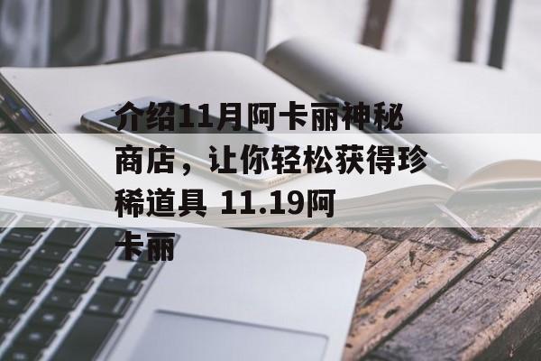 介绍11月阿卡丽神秘商店，让你轻松获得珍稀道具 11.19阿卡丽