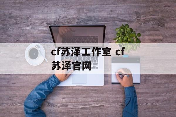 cf苏泽工作室 cf苏泽官网