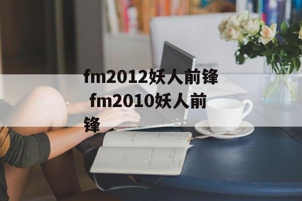 fm2012妖人前锋 fm2010妖人前锋
