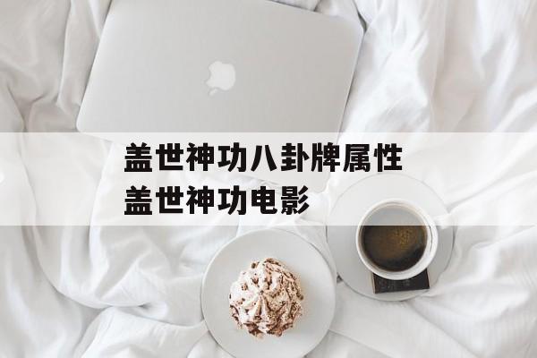 盖世神功八卦牌属性 盖世神功电影