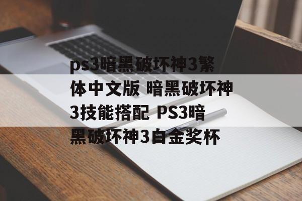 ps3暗黑破坏神3繁体中文版 暗黑破坏神3技能搭配 PS3暗黑破坏神3白金奖杯