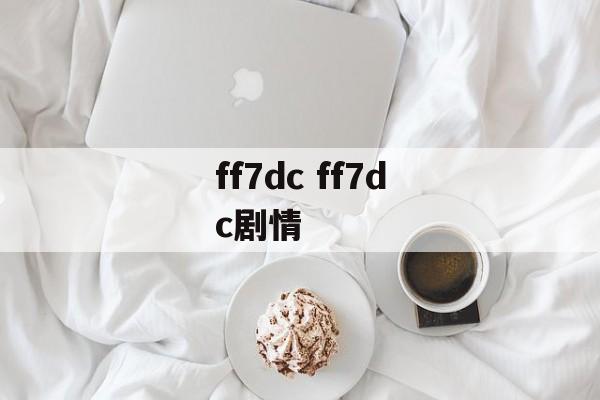 ff7dc ff7dc剧情