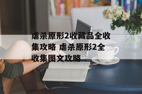 虐杀原形2收藏品全收集攻略 虐杀原形2全收集图文攻略