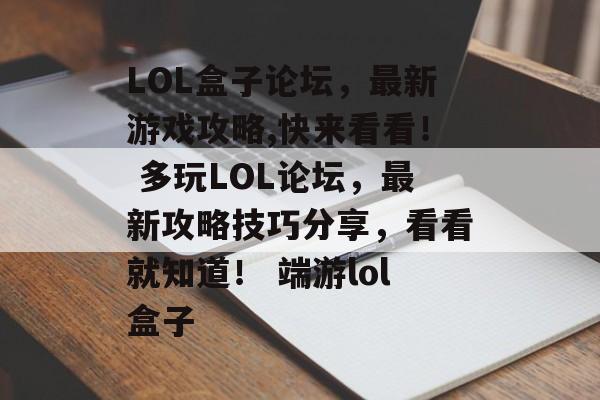 LOL盒子论坛，最新游戏攻略,快来看看！ 多玩LOL论坛，最新攻略技巧分享，看看就知道！ 端游lol盒子
