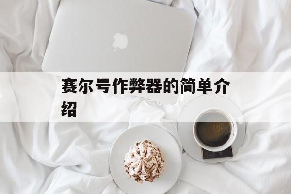 赛尔号作弊器的简单介绍