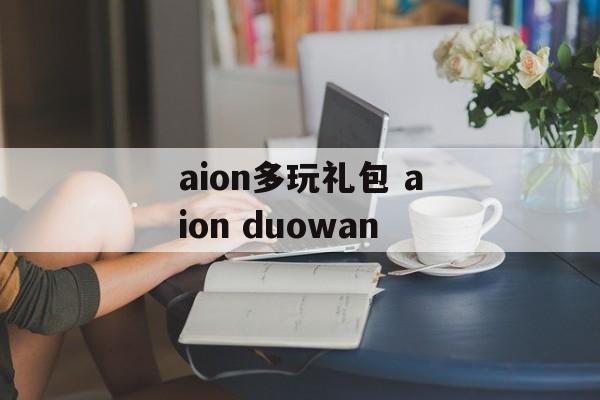 aion多玩礼包 aion duowan