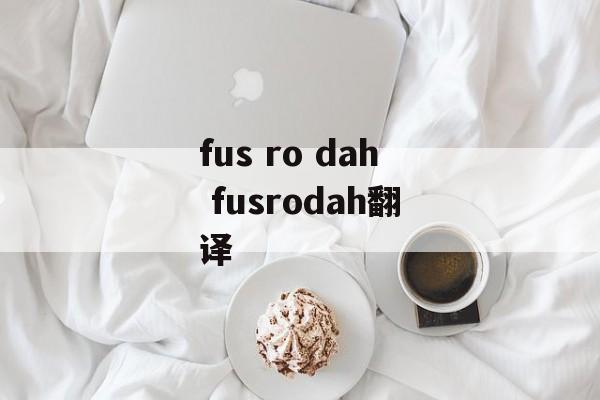 fus ro dah fusrodah翻译