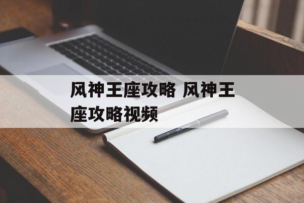 风神王座攻略 风神王座攻略视频