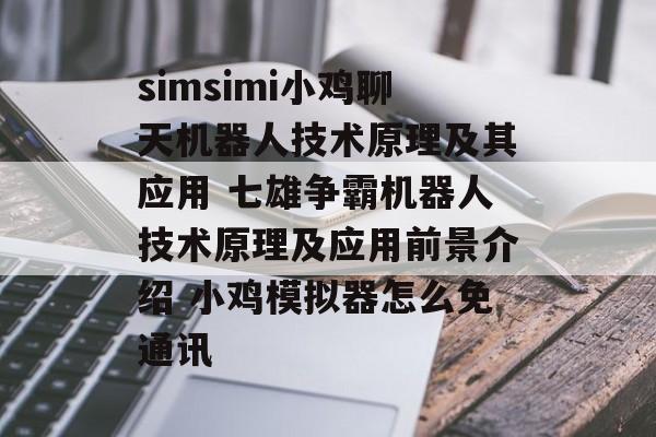 simsimi小鸡聊天机器人技术原理及其应用 七雄争霸机器人技术原理及应用前景介绍 小鸡模拟器怎么免通讯