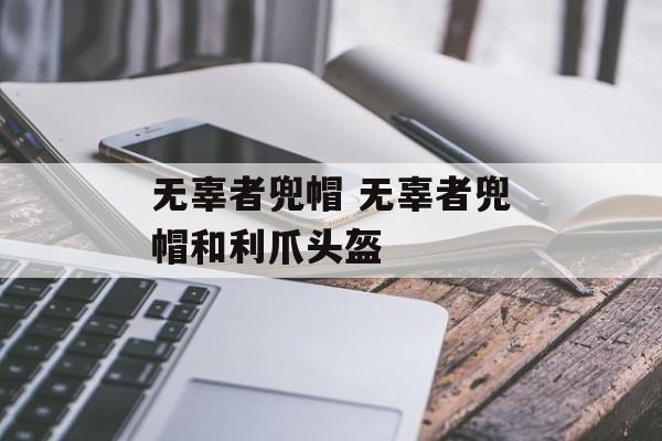 无辜者兜帽 无辜者兜帽和利爪头盔