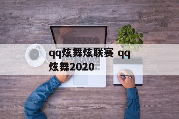 qq炫舞炫联赛 qq炫舞2020