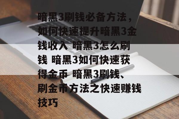 暗黑3刷钱必备方法，如何快速提升暗黑3金钱收入 暗黑3怎么刷钱 暗黑3如何快速获得金币 暗黑3刷钱、刷金币方法之快速赚钱技巧