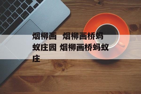 烟柳画  烟柳画桥蚂蚁庄园 烟柳画桥蚂蚁庄