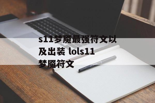 s11梦魇最强符文以及出装 lols11梦魇符文