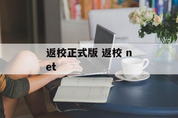 返校正式版 返校 net