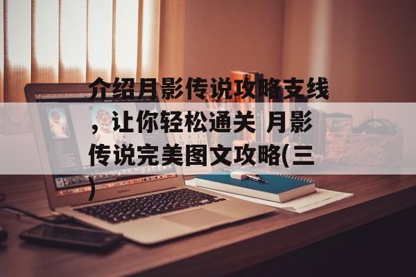 介绍月影传说攻略支线，让你轻松通关 月影传说完美图文攻略(三)