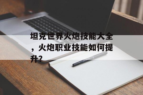 坦克世界火炮技能大全，火炮职业技能如何提升？