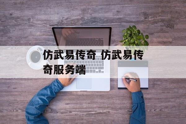 仿武易传奇 仿武易传奇服务端