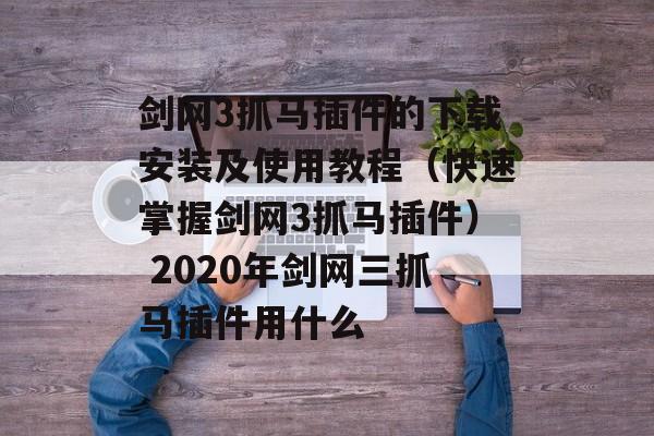 剑网3抓马插件的下载安装及使用教程（快速掌握剑网3抓马插件） 2020年剑网三抓马插件用什么