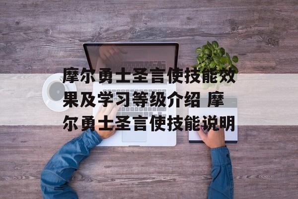 摩尔勇士圣言使技能效果及学习等级介绍 摩尔勇士圣言使技能说明