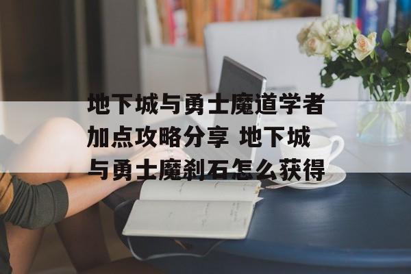地下城与勇士魔道学者加点攻略分享 地下城与勇士魔刹石怎么获得