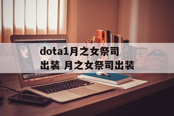 dota1月之女祭司出装 月之女祭司出装