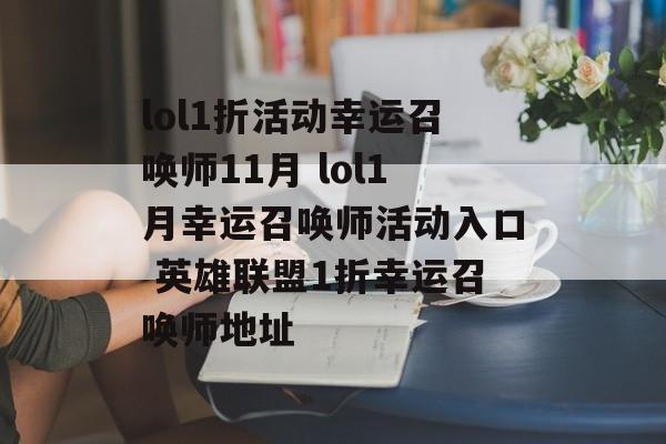 lol1折活动幸运召唤师11月 lol1月幸运召唤师活动入口 英雄联盟1折幸运召唤师地址