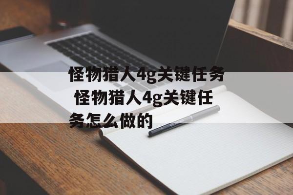 怪物猎人4g关键任务 怪物猎人4g关键任务怎么做的