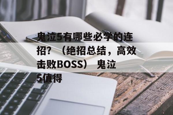鬼泣5有哪些必学的连招？（绝招总结，高效击败BOSS） 鬼泣5值得