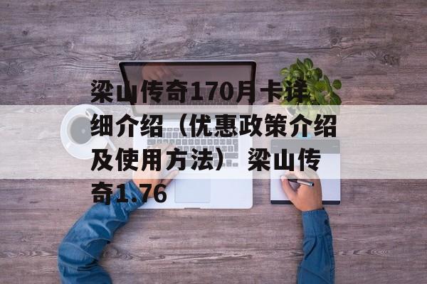 梁山传奇170月卡详细介绍（优惠政策介绍及使用方法） 梁山传奇1.76