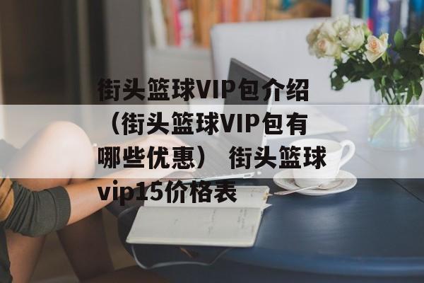 街头篮球VIP包介绍（街头篮球VIP包有哪些优惠） 街头篮球vip15价格表