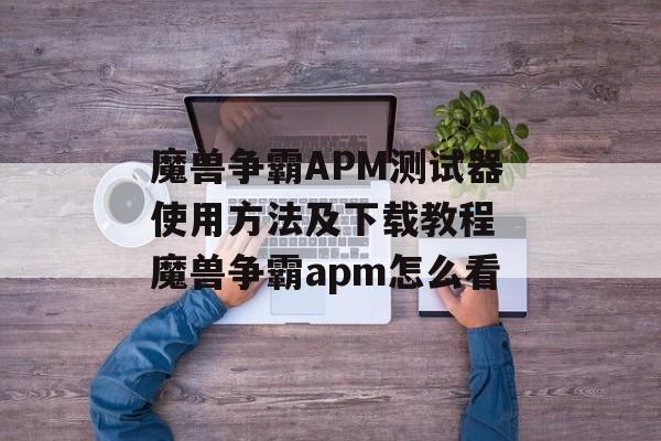魔兽争霸APM测试器使用方法及下载教程 魔兽争霸apm怎么看
