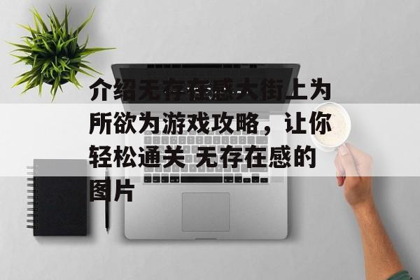 介绍无存在感大街上为所欲为游戏攻略,让你轻松通关 无存在感的图片