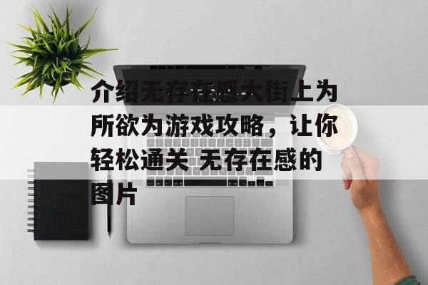 介绍无存在感大街上为所欲为游戏攻略，让你轻松通关 无存在感的图片