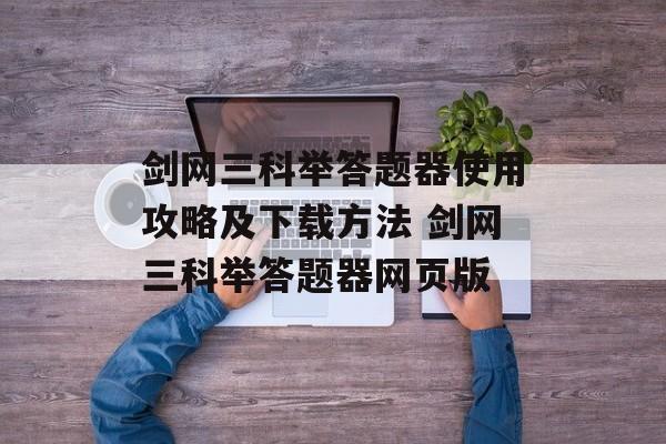 剑网三科举答题器使用攻略及下载方法 剑网三科举答题器网页版