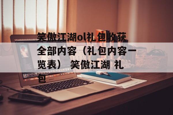 笑傲江湖ol礼包收获全部内容(礼包内容一览表) 笑傲江湖 礼包
