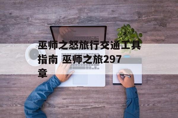 巫师之怒旅行交通工具指南 巫师之旅297章