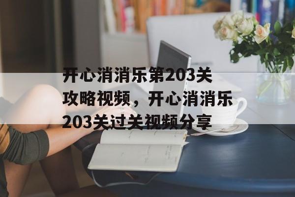 开心消消乐第203关攻略视频，开心消消乐203关过关视频分享