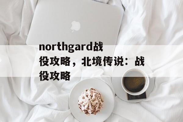 northgard战役攻略，北境传说：战役攻略