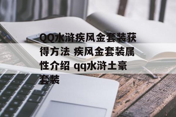 QQ水浒疾风金套装获得方法 疾风金套装属性介绍 qq水浒土豪套装