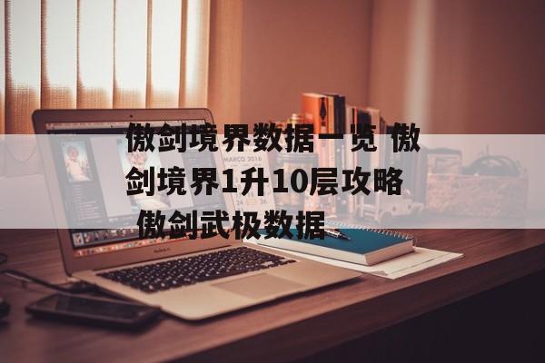 傲剑境界数据一览 傲剑境界1升10层攻略 傲剑武极数据